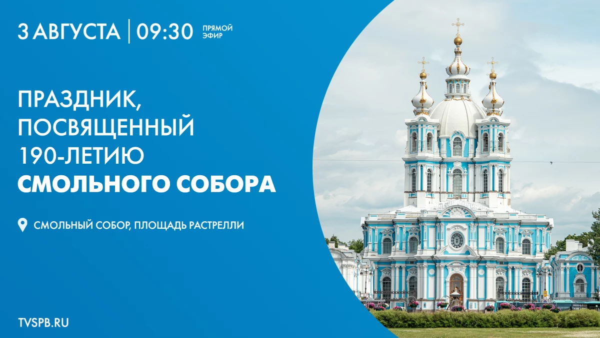 Праздник, посвященный 190-летию Смольного собора. Онлайн-трансляция - tvspb.ru