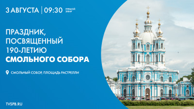 Праздник, посвященный 190-летию Смольного собора
