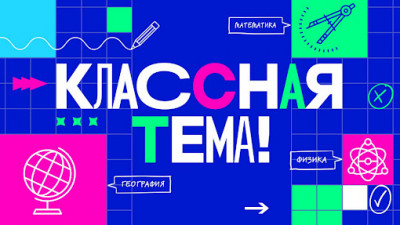 Два педагога из Санкт-Петербурга стали полуфиналистами «Классной темы»