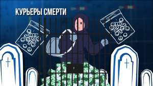 Зона особого внимания. Курьеры смерти