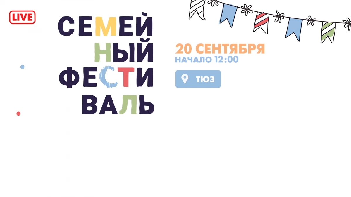 Большой семейный фестиваль в Саду Театра юных зрителей. Онлайн-трансляция - tvspb.ru