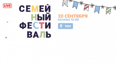 Большой семейный фестиваль в Саду Театра юных зрителей. Онлайн-трансляция