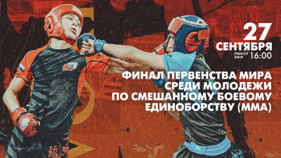 Финал Первенства мира среди молодежи по смешанному боевому единоборству (ММА)