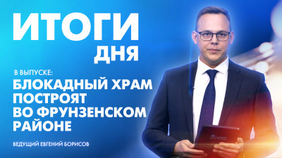 Новости Петербурга: Итоги дня