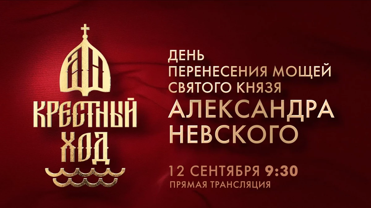 Смотрите завтра трансляцию Дня перенесения мощей святого благоверного князя Александра Невского - tvspb.ru