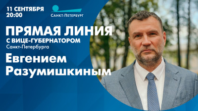 Прямая линия с вице-губернатором Санкт-Петербурга Евгением Разумишкиным. Онлайн-трансляция