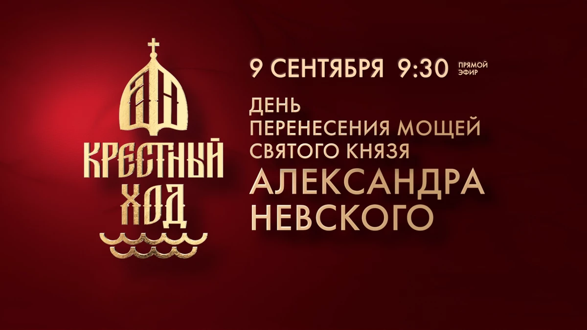 Смотрите прямо сейчас трансляцию Дня перенесения мощей святого благоверного князя Александра Невского - tvspb.ru