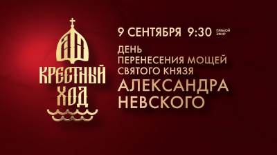 Смотрите прямо сейчас трансляцию Дня перенесения мощей святого благоверного князя Александра Невского