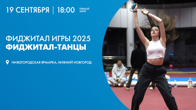 Фиджитал Игры 2025. Танцы