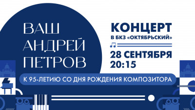 Смотрите прямо сейчас концерт «Ваш Андрей Петров»