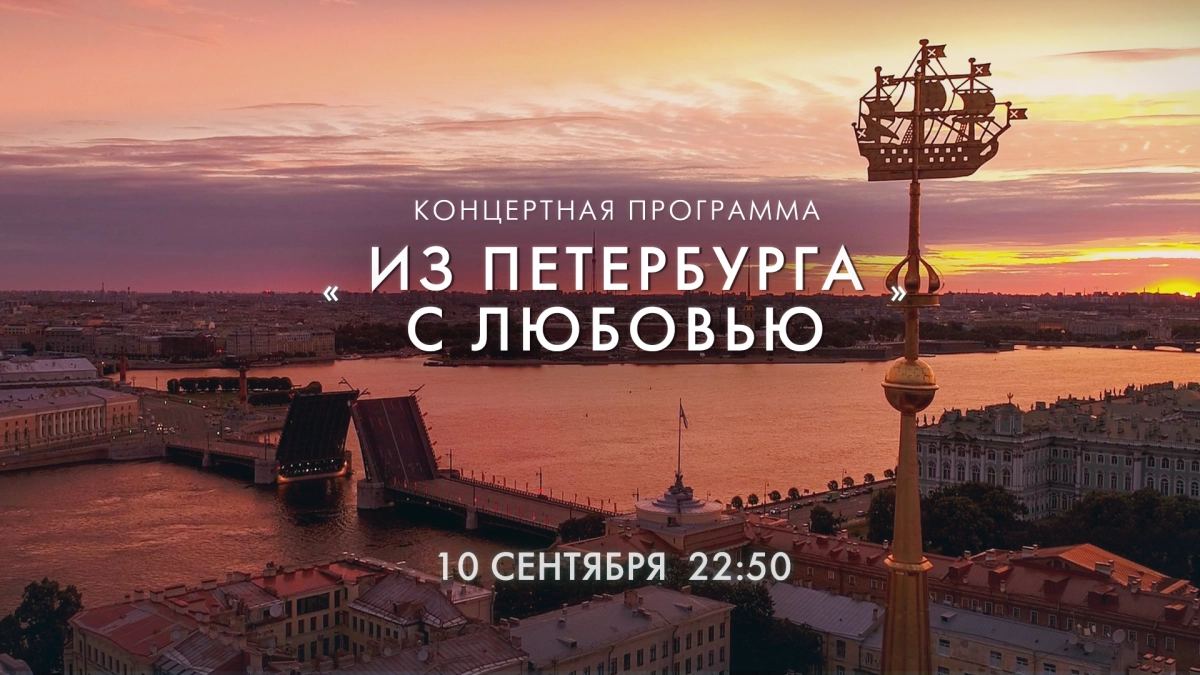 Телеканал «Санкт-Петербург» покажет концерт «Из Петербурга с любовью» - tvspb.ru