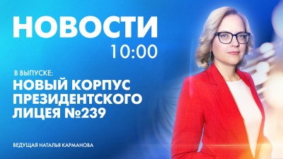 Новости Петербурга к 10:00