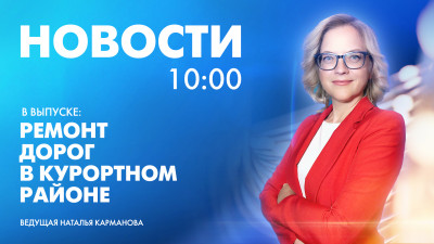 Новости Петербурга к 10:00