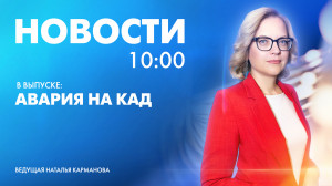 Новости Петербурга к 10:00