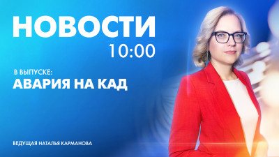 Новости Петербурга к 10:00