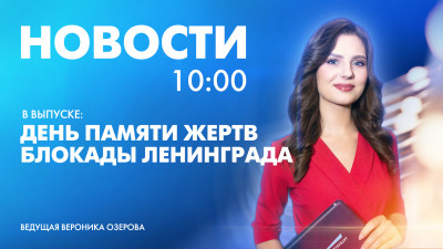 Новости Петербурга к 10:00