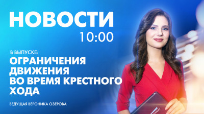 Новости Петербурга к 10:00