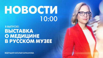 Новости Петербурга к 10:00