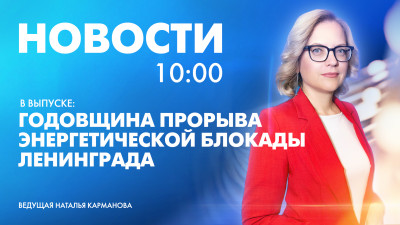 Новости Петербурга к 10:00