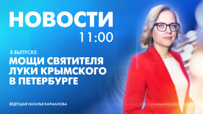Новости Петербурга к 11:00