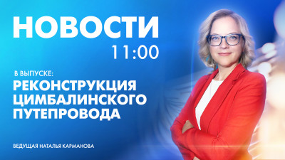 Новости Петербурга к 11:00