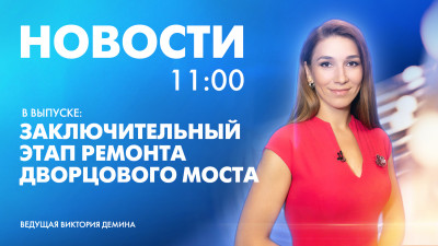 Новости Петербурга к 11:00