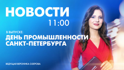 Новости Петербурга к 11:00