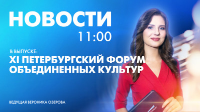 Новости Петербурга к 11:00