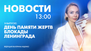 Новости Петербурга к 13:00