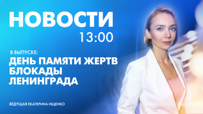 Новости Петербурга к 13:00