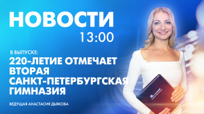 Новости Петербурга к 13:00