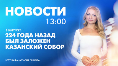 Новости Петербурга к 13:00