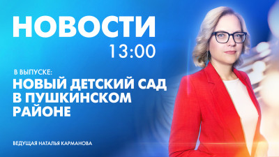Новости Петербурга к 13:00