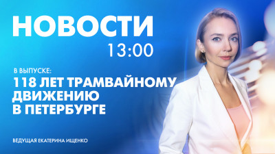 Новости Петербурга к 13:00