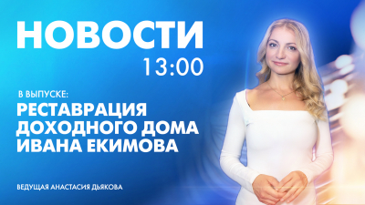 Новости Петербурга к 13:00