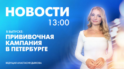 Новости Петербурга к 13:00