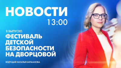 Новости Петербурга к 13:00