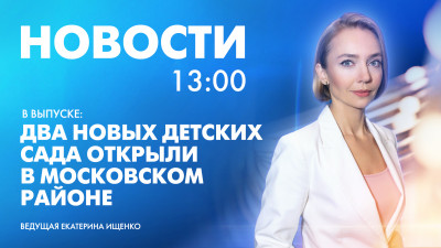Новости Петербурга к 13:00
