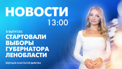 Новости Петербурга к 13:00