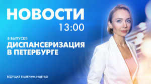 Новости Петербурга к 13:00