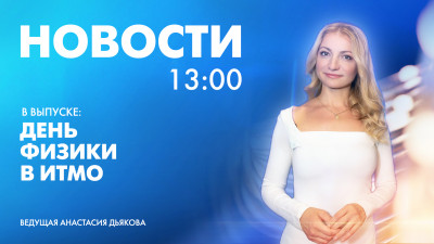 Новости Петербурга к 13:00