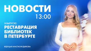 Новости Петербурга к 13:00