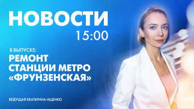 Новости Петербурга к 15:00