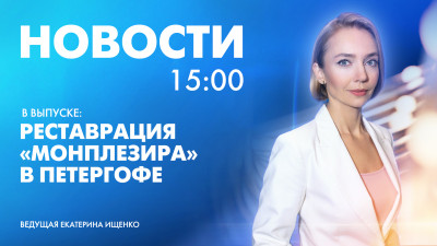 Новости Петербурга к 15:00