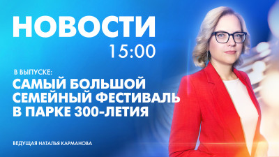 Новости Петербурга к 15:00