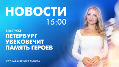 Новости Петербурга к 15:00