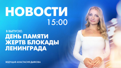 Новости Петербурга к 15:00