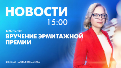 Новости Петербурга к 15:00