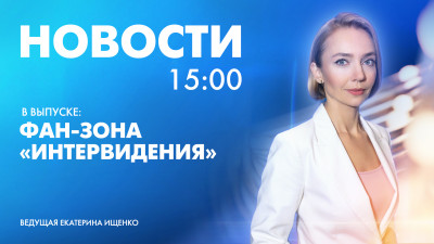 Новости Петербурга к 15:00