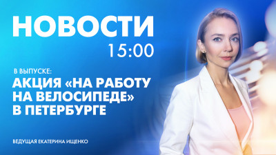 Новости Петербурга к 15:00